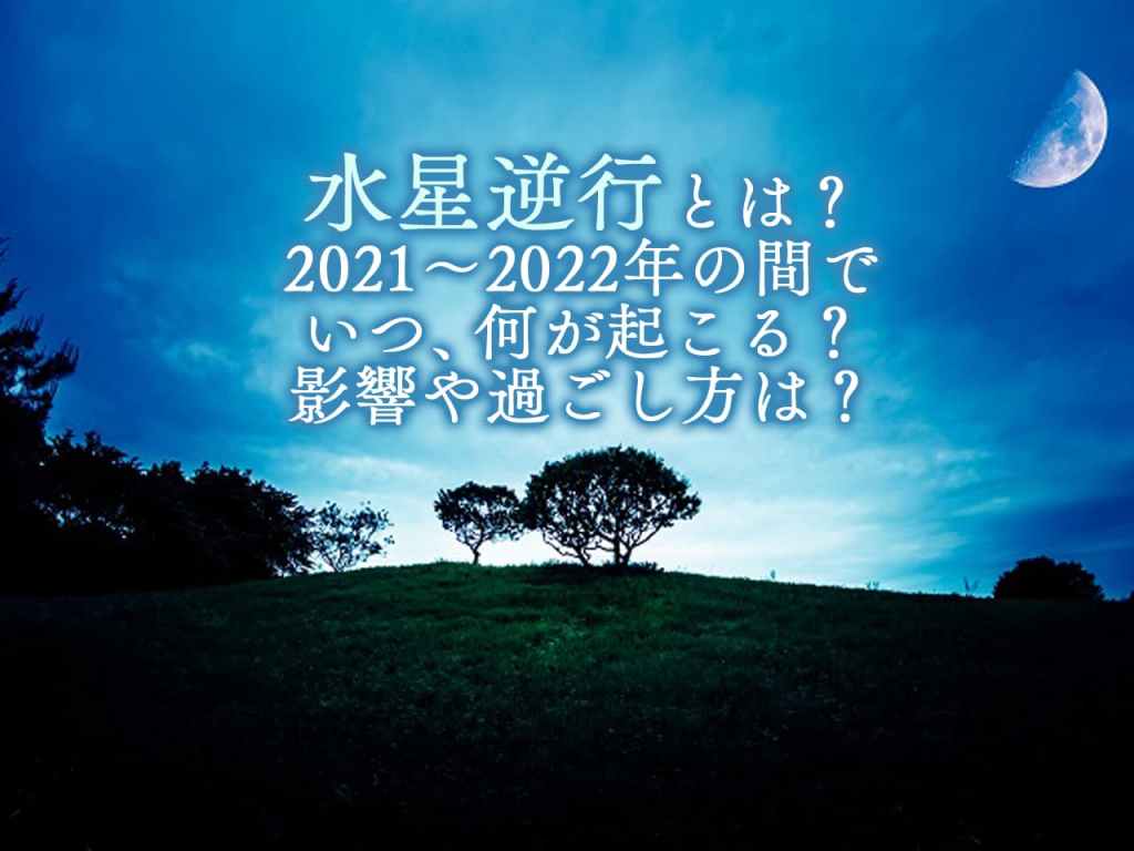水星逆行とは？2021~2022年の間でいつ、何が起こる？影響や過ごし方は？