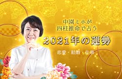 【2021年の運勢】中園ミホが四柱推命で占う2021年の恋愛・結婚・仕事