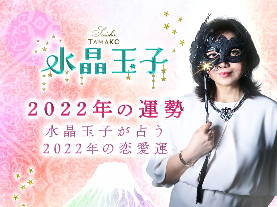 【2022年の運勢】水晶玉子が誕生日で占う2022年の恋愛運・相性【当たる】