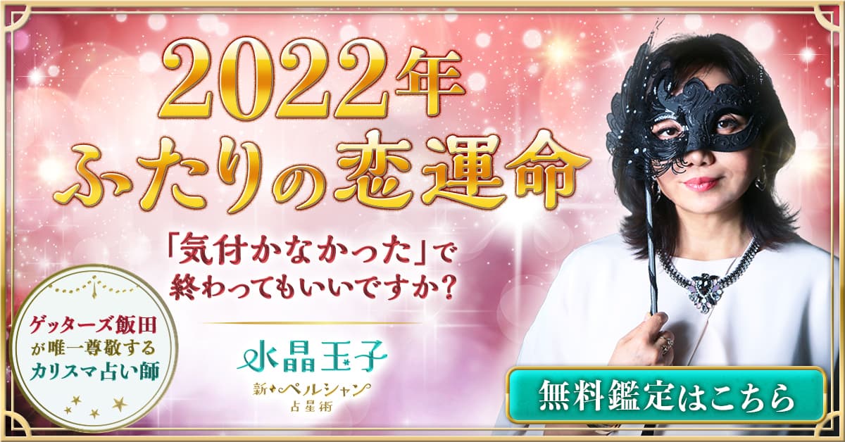 2022年の運勢◆完全版＜恋/結婚/仕事/転機/幸運日