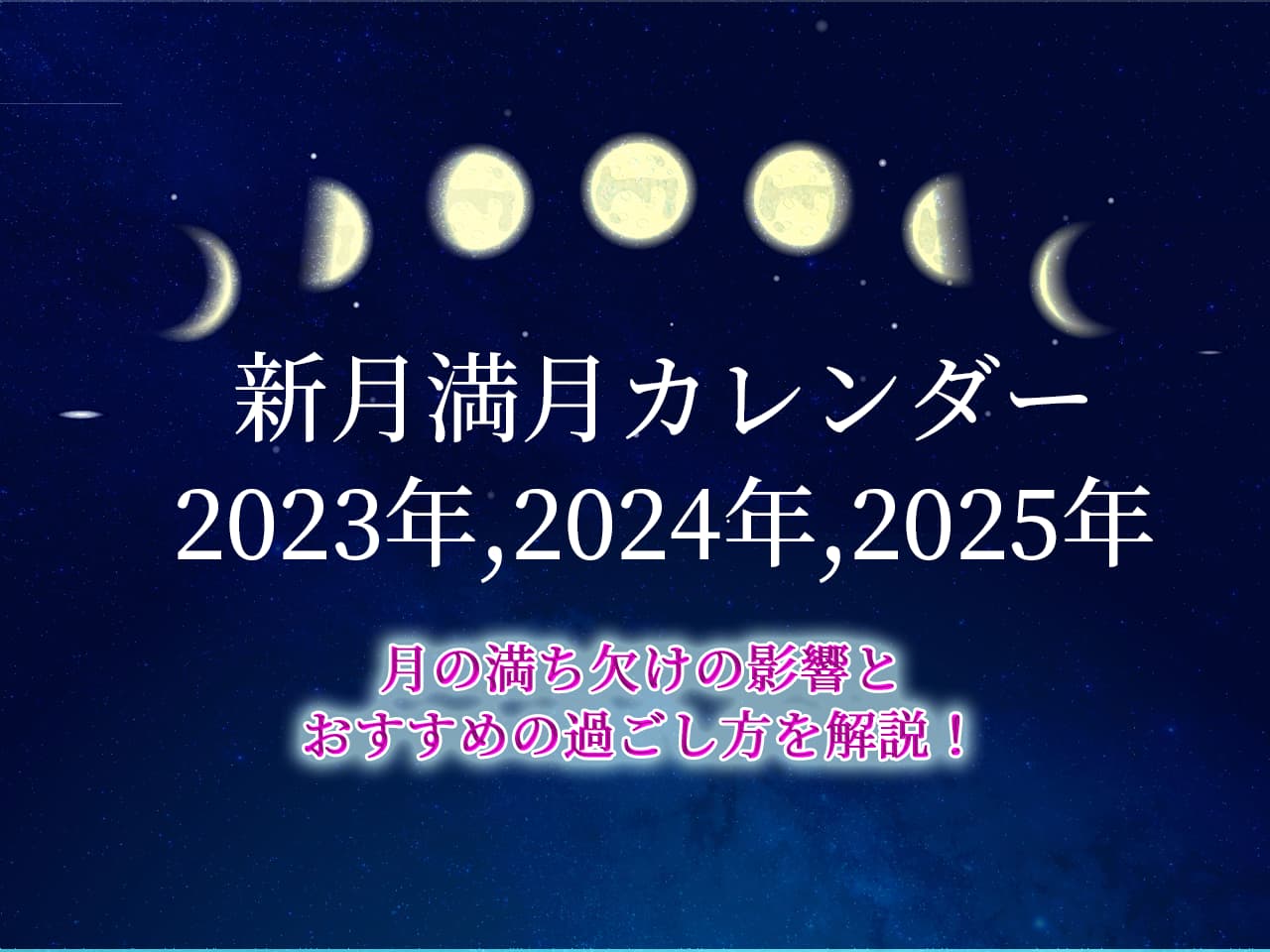 新月・満月カレンダー2023年・2024年・2025年｜月の満ち欠けの影響と