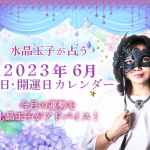2023年6月吉日・開運日カレンダー｜今月の運勢を水晶玉子がアドバイス！