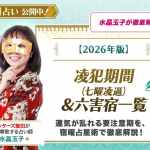 【2026年版】凌犯期間（七曜凌逼）と六害宿一覧｜水晶玉子が宿曜占星術で教える要注意の時期と過ごし方
