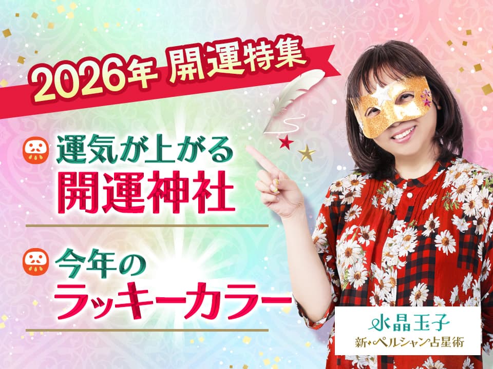 【2026年開運ガイド】運気が上がる神社＆ラッキーカラーを水晶玉子が紹介！