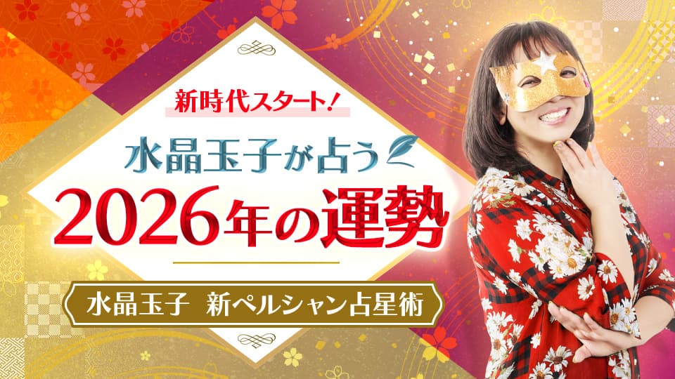 水晶玉子が占う2026年の運勢