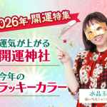 【2026年開運ガイド】運気が上がる神社＆ラッキーカラーを水晶玉子が紹介！