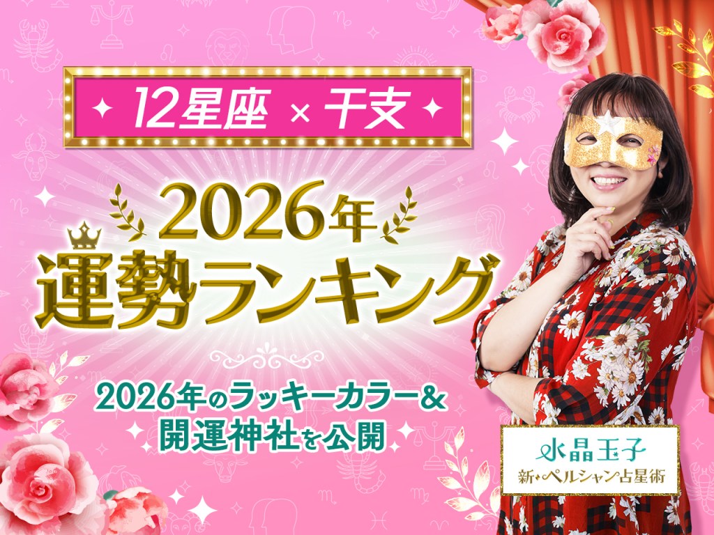 ［上田と女が吠える夜占い］2026年干支×12星座の運勢ランキングを水晶玉子が発表【2026年1月1日放送】