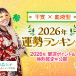 ［ゴゴスマ占い］2026年干支×血液型の運勢ランキングを水晶玉子が占います！48位中あなたの順位は何位？【2026年1月5日放送】