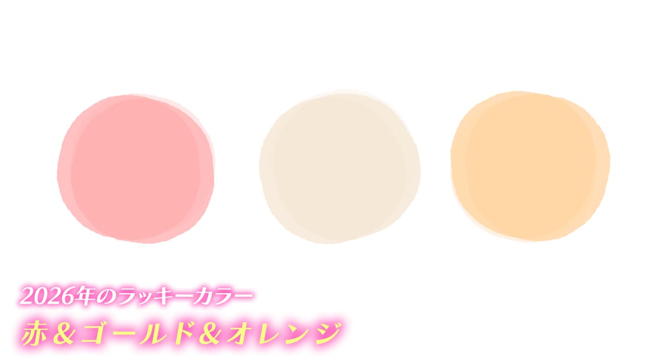 水晶玉子ラッキーカラー2026年