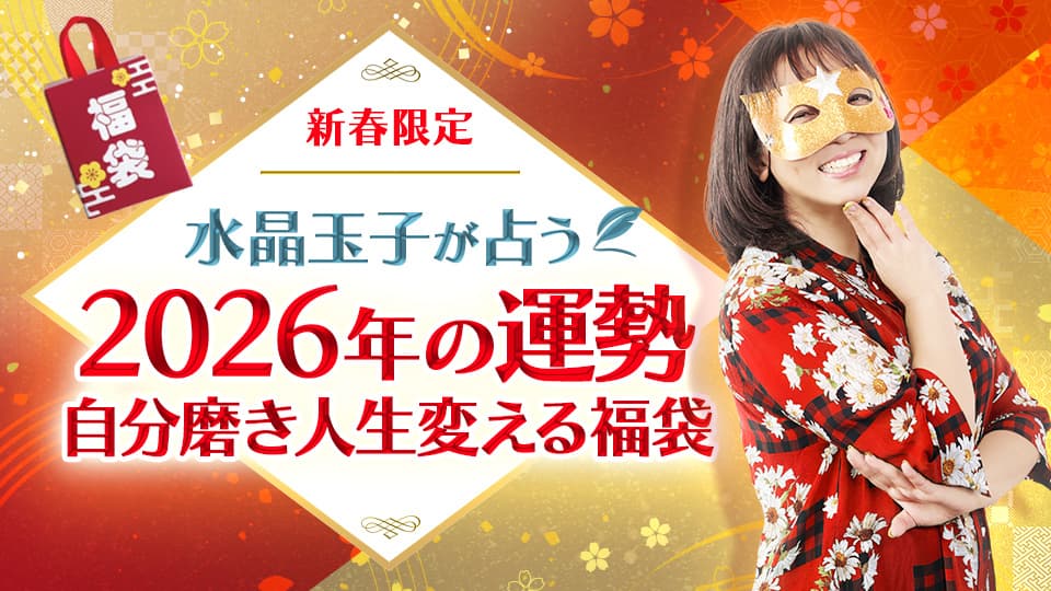 【新春限定パック】自分磨き→人生変える◆2026年運勢福袋
